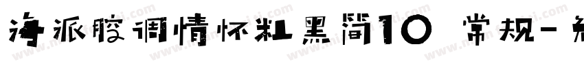 海派腔调情怀粗黑简10 常规字体转换